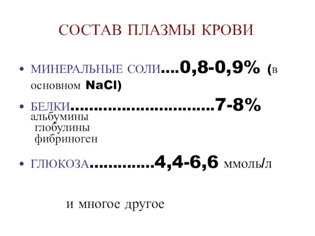 СОСТАВ ПЛАЗМЫ КРОВИ МИНЕРАЛЬНЫЕ СОЛИ….0,8-0,9% (в основном NaCl) БЕЛКИ………………………….7-8% альбумины