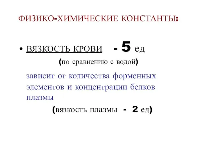 ФИЗИКО-ХИМИЧЕСКИЕ КОНСТАНТЫ: ВЯЗКОСТЬ КРОВИ - 5 ед (по сравнению с