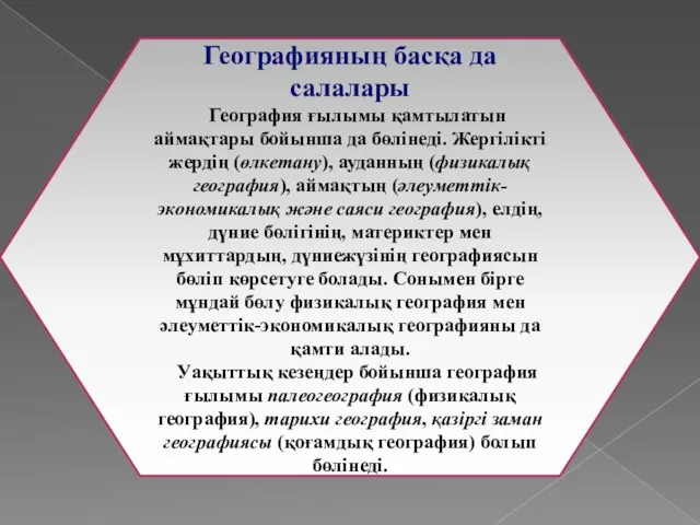 Географияның басқа да салалары География ғылымы қамтылатын аймақтары бойынша да