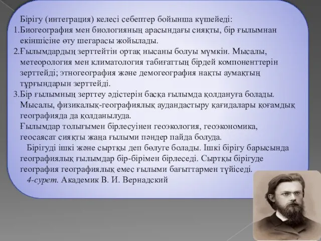 ​Бірігу (интеграция) келесі себептер бойынша күшейеді: Биогеография мен биологияның арасындағы