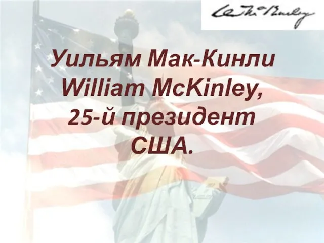 Уильям Мак-Кинли, William McKinley, 25-й президент США