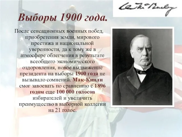 Выборы 1900 года. После сенсационных военных побед, приобретения земли, мирового