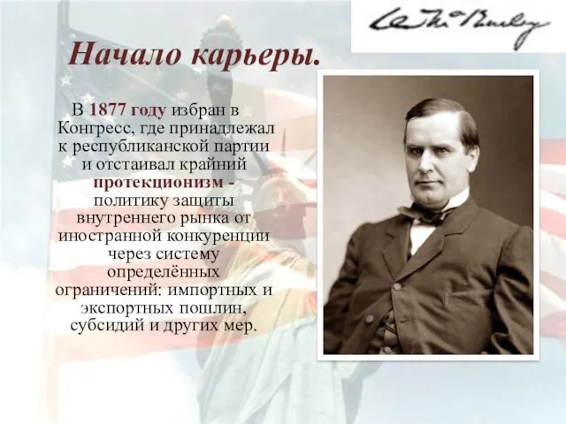 Начало карьеры. В 1877 году избран в Конгресс, где принадлежал