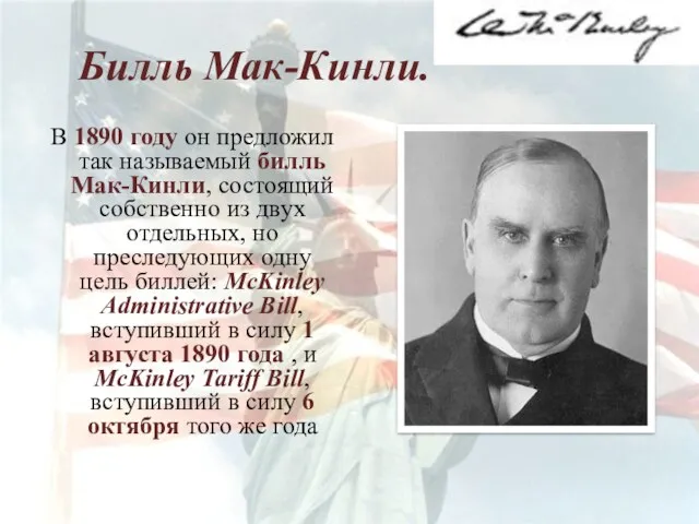 Билль Мак-Кинли. В 1890 году он предложил так называемый билль