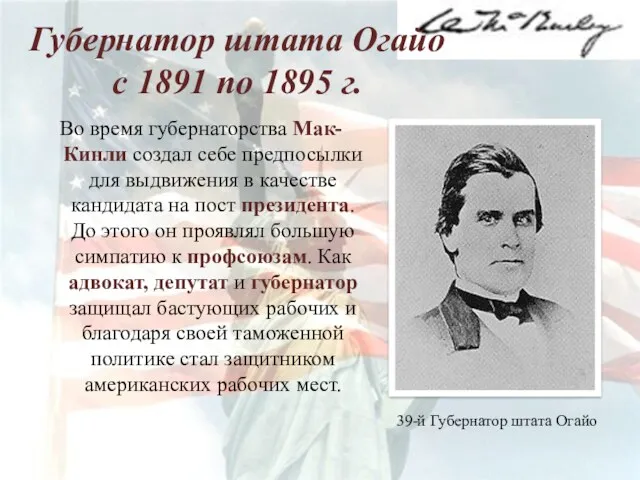 Губернатор штата Огайо с 1891 по 1895 г. Во время