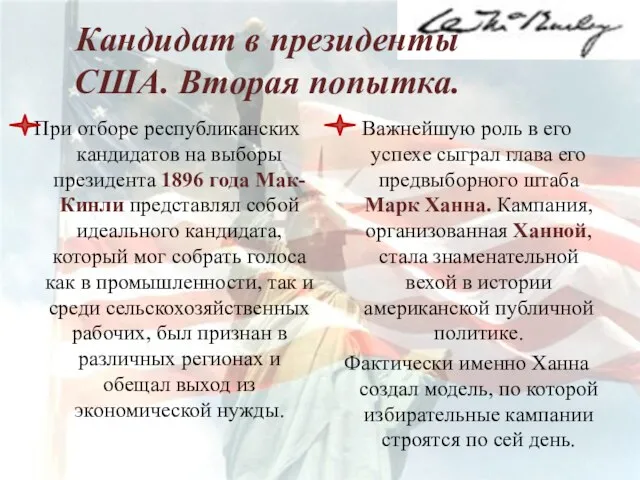 Кандидат в президенты США. Вторая попытка. При отборе республиканских кандидатов