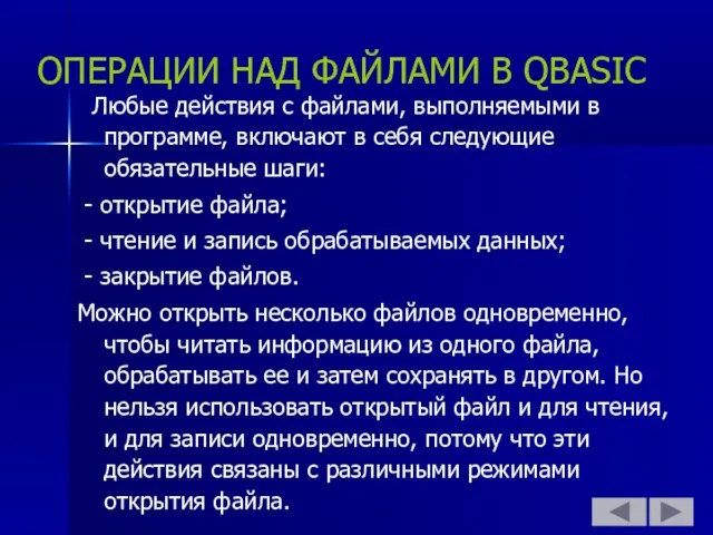 ОПЕРАЦИИ НАД ФАЙЛАМИ В QBASIC Любые действия с файлами, выполняемыми