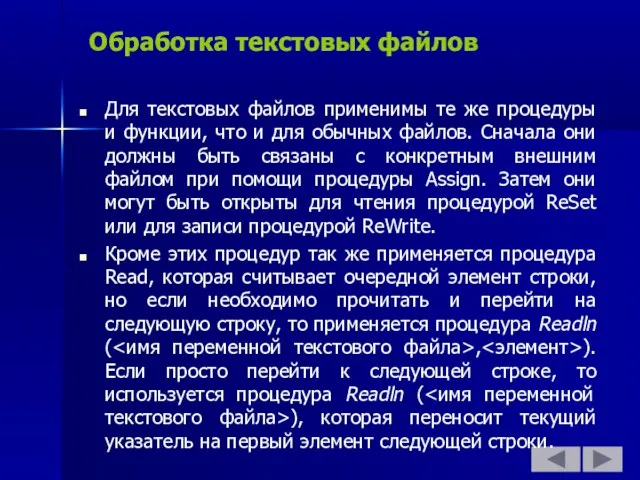 Обработка текстовых файлов Для текстовых файлов применимы те же процедуры