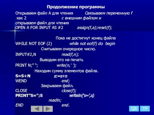 Продолжение программы QB TP Открываем файл А для чтения Связываем