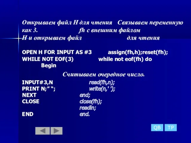 Открываем файл Н для чтения Связываем переменную как 3. fh