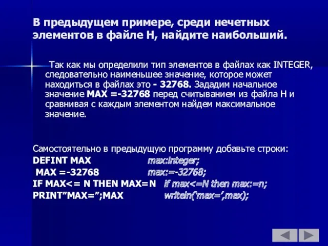 В предыдущем примере, среди нечетных элементов в файле Н, найдите