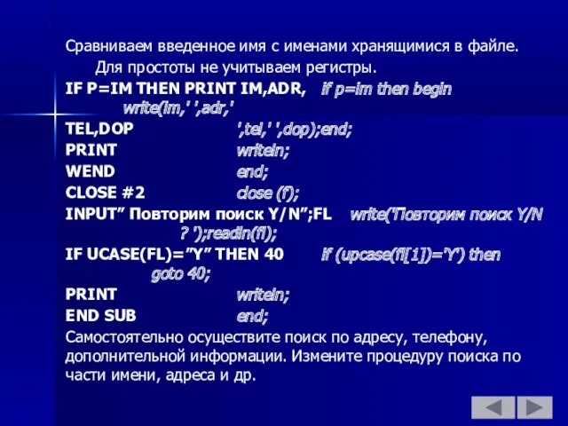 Сравниваем введенное имя с именами хранящимися в файле. Для простоты