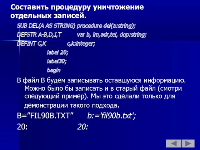 Составить процедуру уничтожение отдельных записей. SUB DEL(A AS STRING) procedure