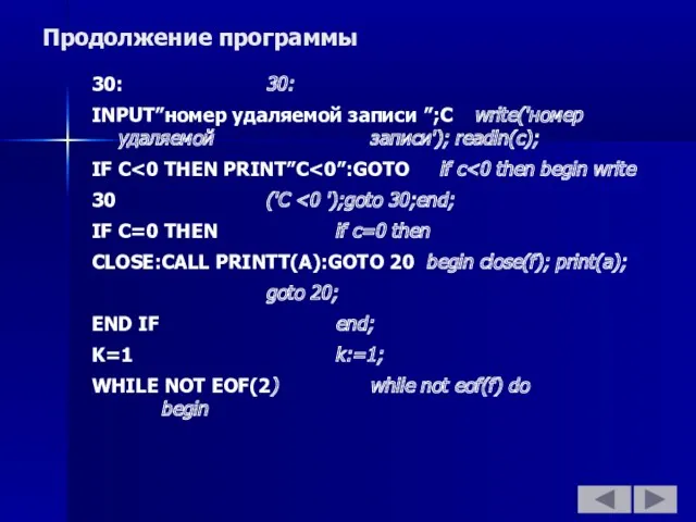 Продолжение программы 30: 30: INPUT”номер удаляемой записи ”;C write('номер удаляемой