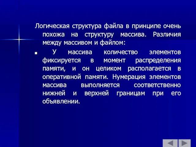 Логическая структура файла в принципе очень похожа на структуру массива.