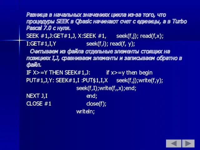 Разница в начальных значениях цикла из-за того, что процедуры SEEK