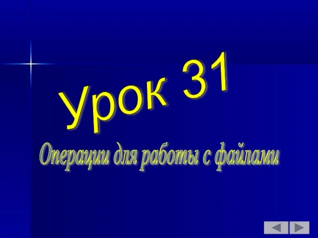 Урок 31 Операции для работы с файлами