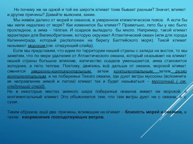 Но почему же на одной и той же широте климат