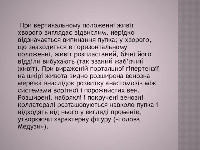 При вертикальному положенні живіт хворого виглядає відвислим, нерідко відзначається випинання