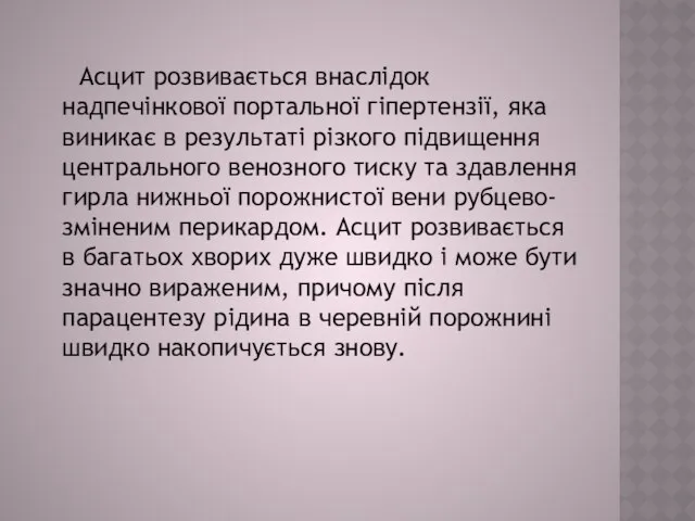 Асцит розвивається внаслідок надпечінкової портальної гіпертензії, яка виникає в результаті