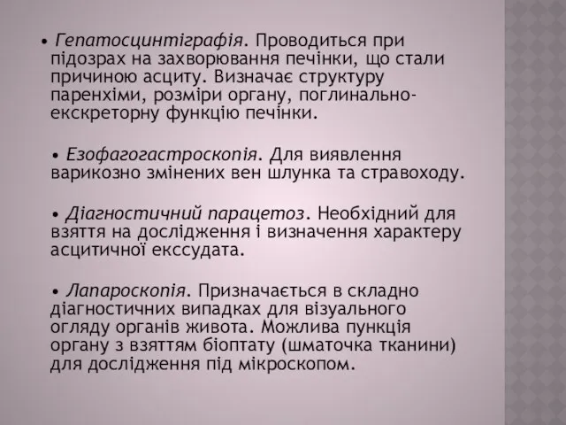 • Гепатосцинтіграфія. Проводиться при підозрах на захворювання печінки, що стали