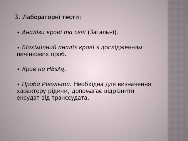 3. Лабораторні тести: • Аналізи крові та сечі (Загальні). •