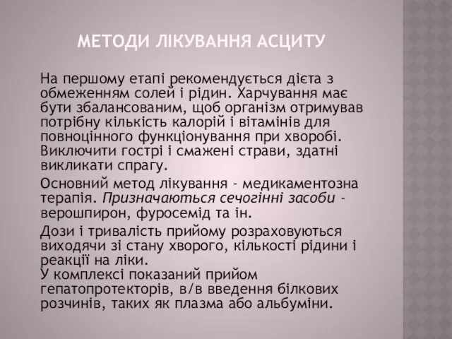 МЕТОДИ ЛІКУВАННЯ АСЦИТУ На першому етапі рекомендується дієта з обмеженням