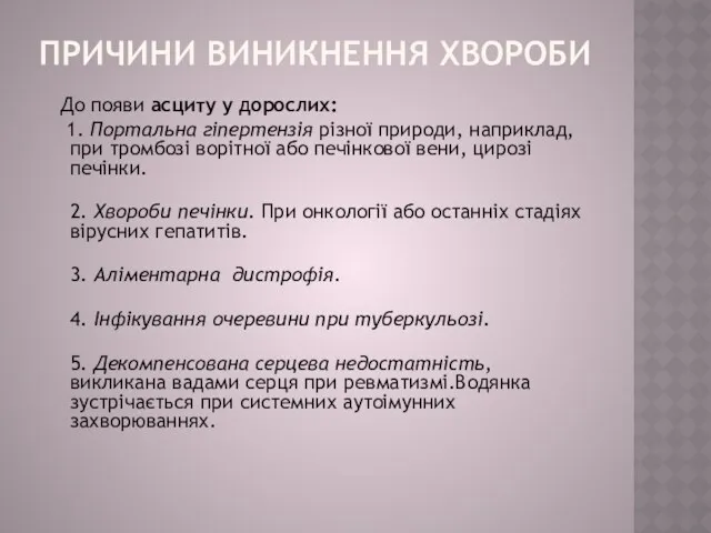 ПРИЧИНИ ВИНИКНЕННЯ ХВОРОБИ До появи асциту у дорослих: 1. Портальна