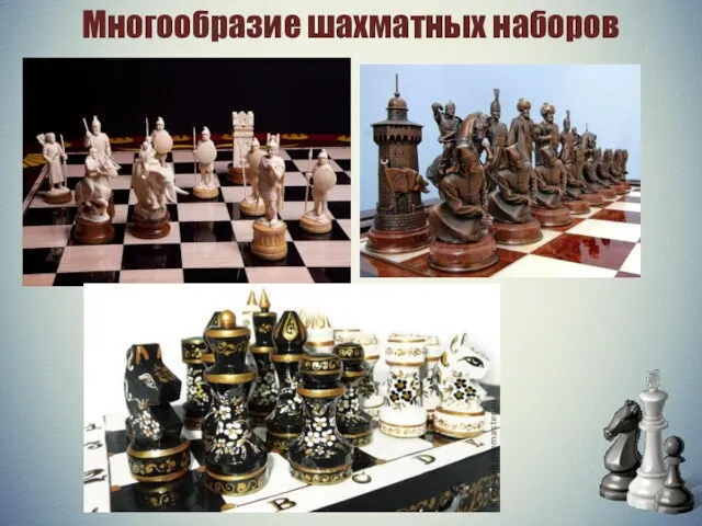 Многообразие шахматных наборов