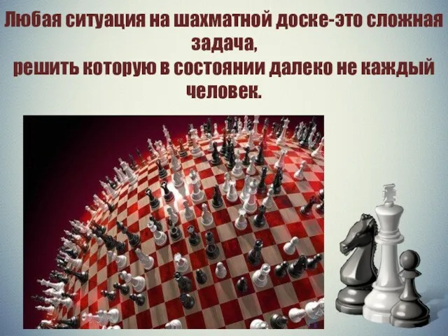 Любая ситуация на шахматной доске-это сложная задача, решить которую в состоянии далеко не каждый человек.