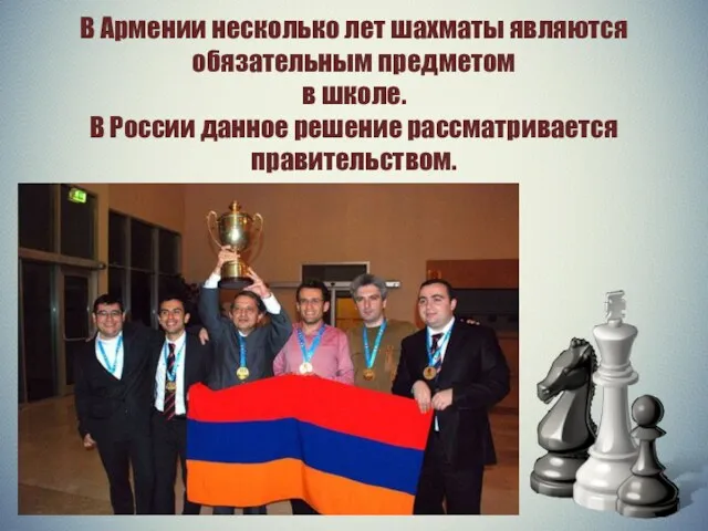 . В Армении несколько лет шахматы являются обязательным предметом в
