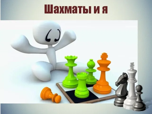 Шахматы и я
