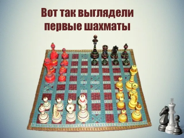 Вот так выглядели первые шахматы