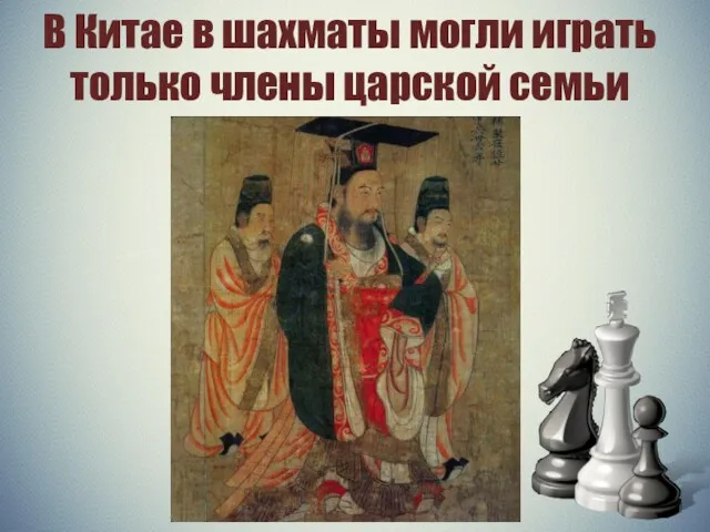 В Китае в шахматы могли играть только члены царской семьи