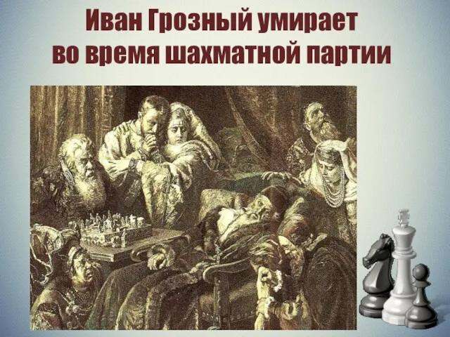 Иван Грозный умирает во время шахматной партии