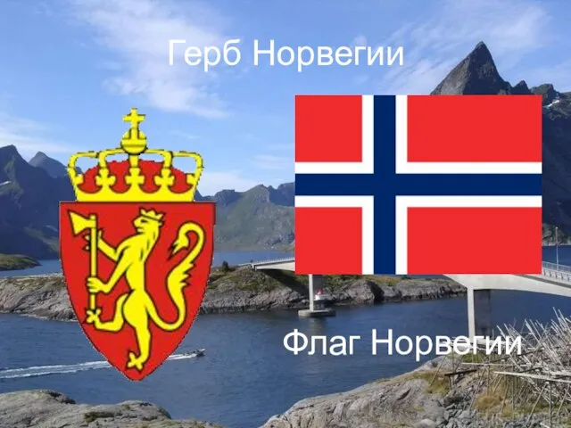 Герб Норвегии Флаг Норвегии