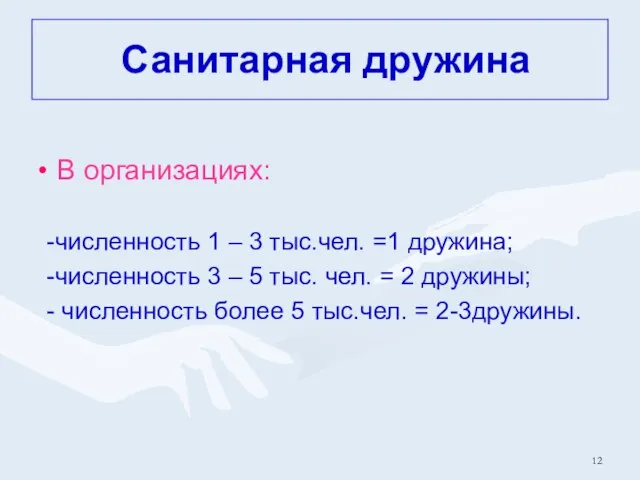 Санитарная дружина В организациях: -численность 1 – 3 тыс.чел. =1