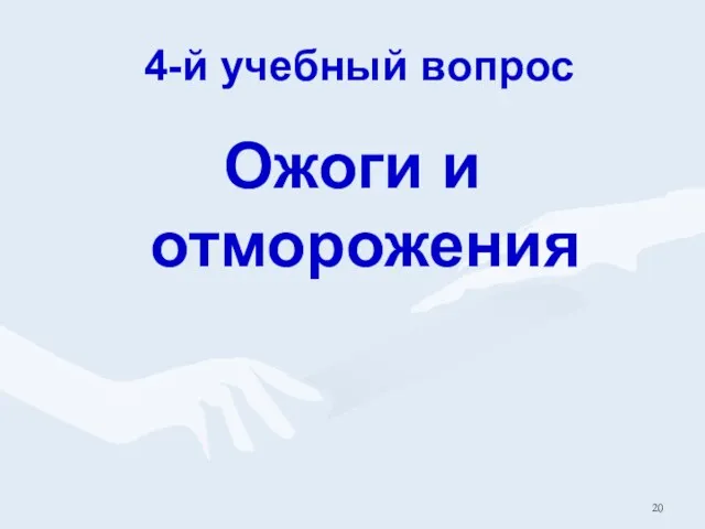 4-й учебный вопрос Ожоги и отморожения