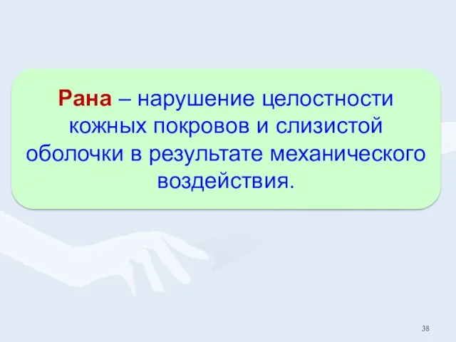 Рана – нарушение целостности кожных покровов и слизистой оболочки в результате механического воздействия.