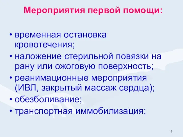 Мероприятия первой помощи: временная остановка кровотечения; наложение стерильной повязки на