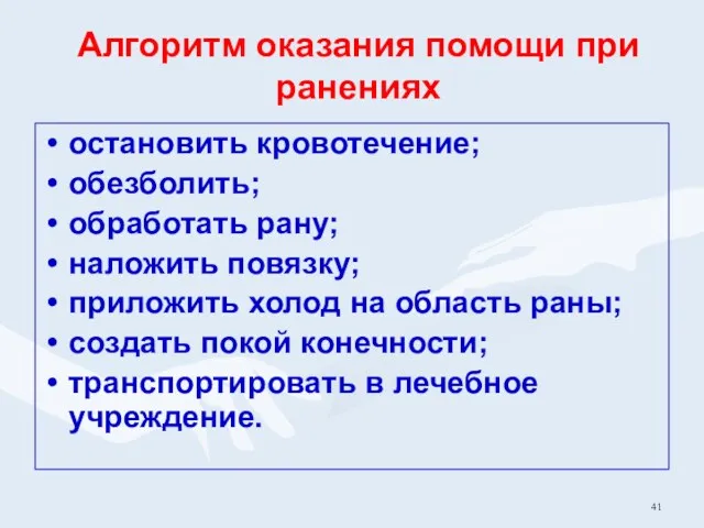 Алгоритм оказания помощи при ранениях остановить кровотечение; обезболить; обработать рану;