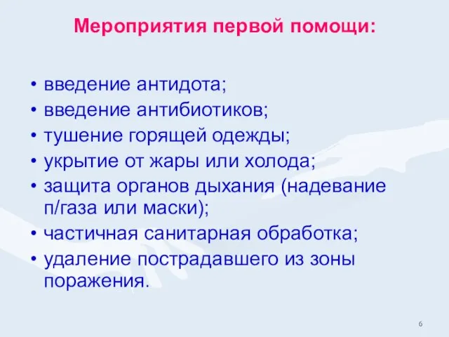 Мероприятия первой помощи: введение антидота; введение антибиотиков; тушение горящей одежды;