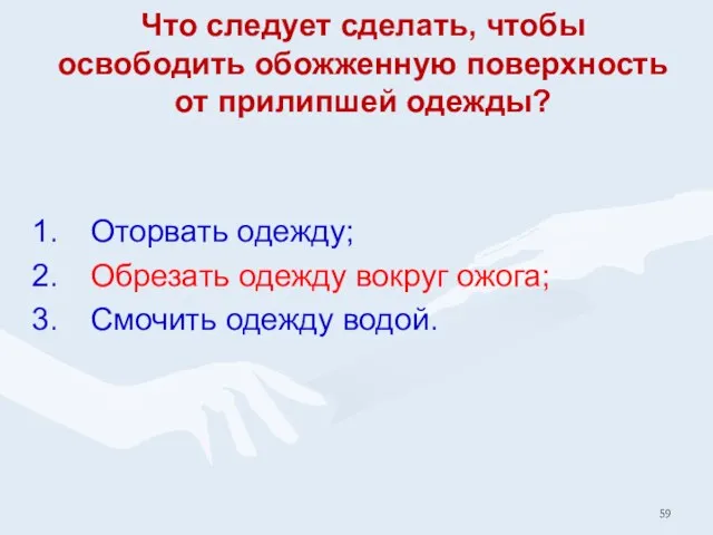 Что следует сделать, чтобы освободить обожженную поверхность от прилипшей одежды?