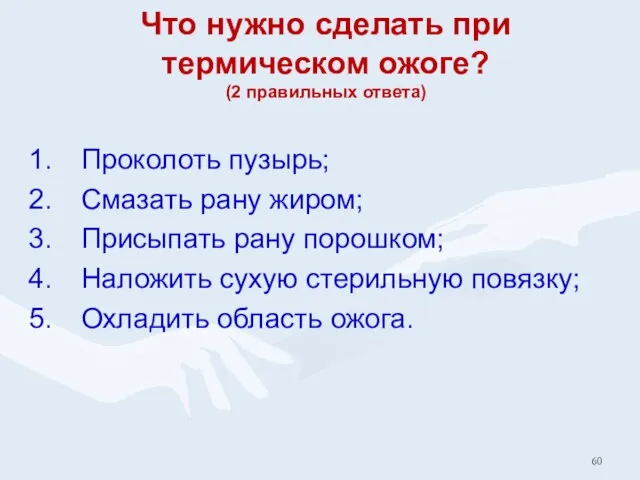 Что нужно сделать при термическом ожоге? (2 правильных ответа) Проколоть