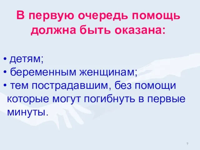 В первую очередь помощь должна быть оказана: детям; беременным женщинам;