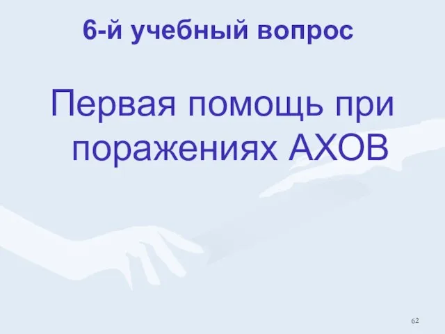 6-й учебный вопрос Первая помощь при поражениях АХОВ 6-й учебный вопрос