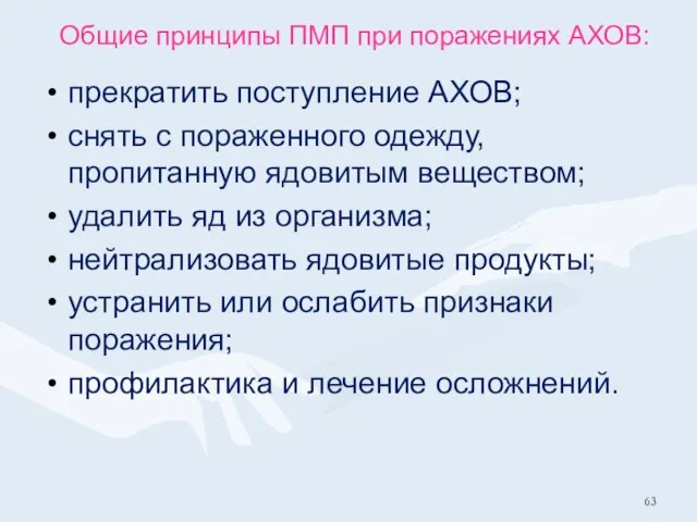 Общие принципы ПМП при поражениях АХОВ: прекратить поступление АХОВ; снять