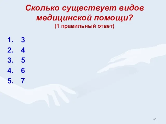 Сколько существует видов медицинской помощи? (1 правильный ответ) 3 4 5 6 7