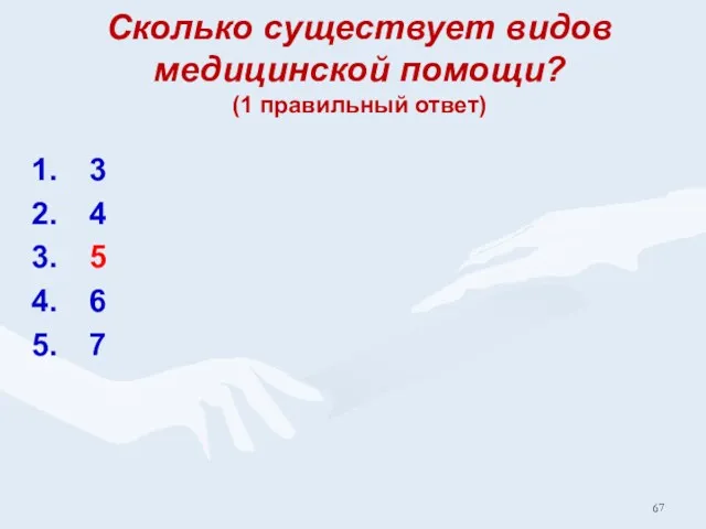 Сколько существует видов медицинской помощи? (1 правильный ответ) 3 4 5 6 7