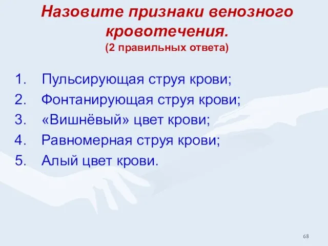 Назовите признаки венозного кровотечения. (2 правильных ответа) Пульсирующая струя крови;